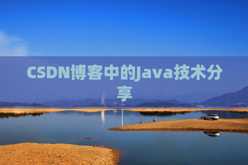 CSDN博客中的Java技术分享